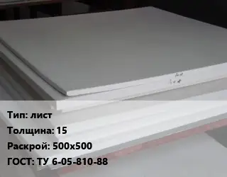 Фторопласт плита лист s=15 500х500 ТУ 6-05-810-88